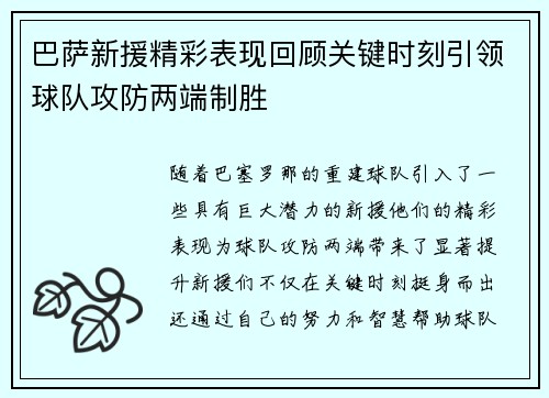 巴萨新援精彩表现回顾关键时刻引领球队攻防两端制胜