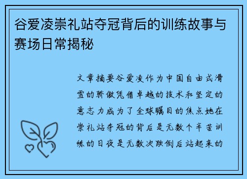 谷爱凌崇礼站夺冠背后的训练故事与赛场日常揭秘