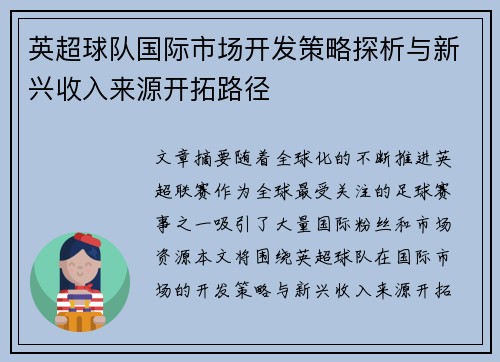 英超球队国际市场开发策略探析与新兴收入来源开拓路径