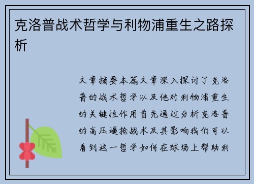 克洛普战术哲学与利物浦重生之路探析