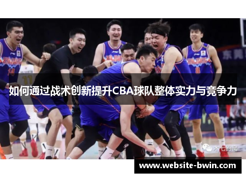 如何通过战术创新提升CBA球队整体实力与竞争力
