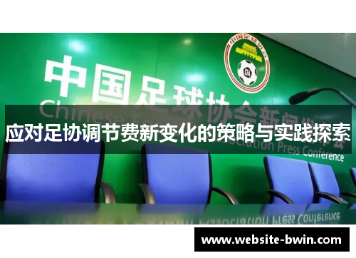 应对足协调节费新变化的策略与实践探索