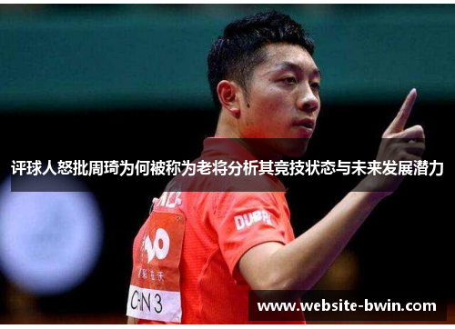 评球人怒批周琦为何被称为老将分析其竞技状态与未来发展潜力