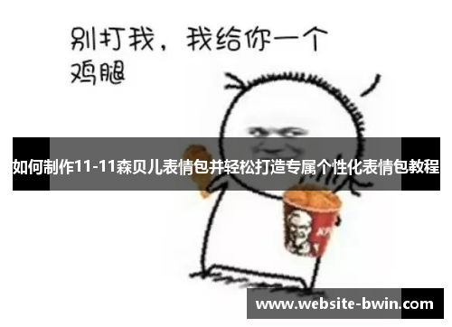 如何制作11-11森贝儿表情包并轻松打造专属个性化表情包教程