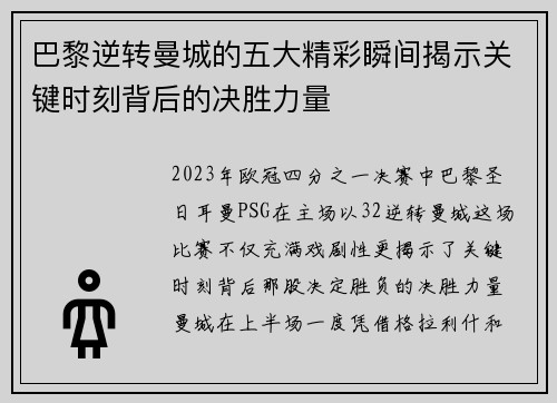 巴黎逆转曼城的五大精彩瞬间揭示关键时刻背后的决胜力量