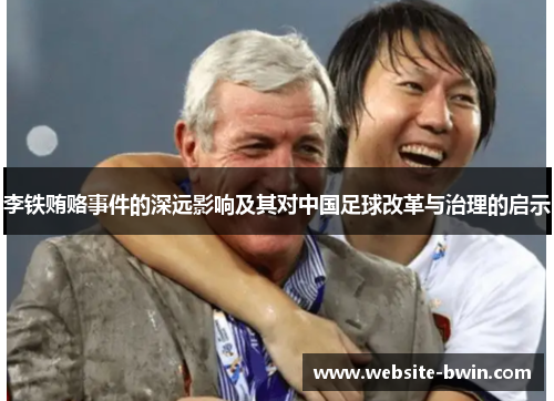李铁贿赂事件的深远影响及其对中国足球改革与治理的启示