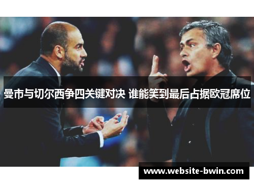 曼市与切尔西争四关键对决 谁能笑到最后占据欧冠席位