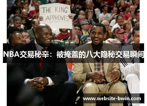 NBA交易秘辛：被掩盖的八大隐秘交易瞬间