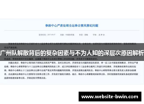 广州队解散背后的复杂因素与不为人知的深层次原因解析