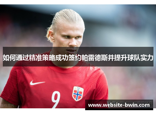 如何通过精准策略成功签约帕雷德斯并提升球队实力
