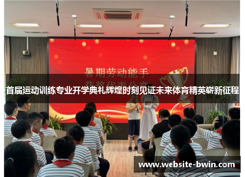 首届运动训练专业开学典礼辉煌时刻见证未来体育精英崭新征程
