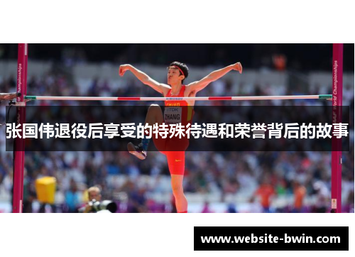 张国伟退役后享受的特殊待遇和荣誉背后的故事