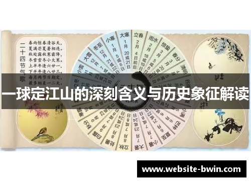 一球定江山的深刻含义与历史象征解读