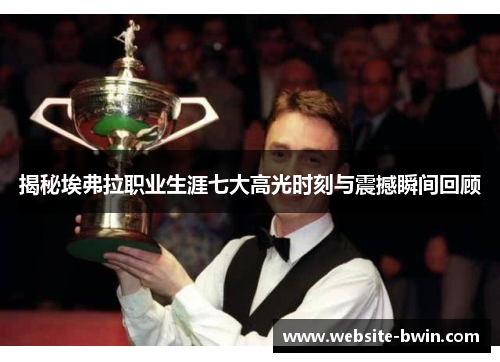 揭秘埃弗拉职业生涯七大高光时刻与震撼瞬间回顾