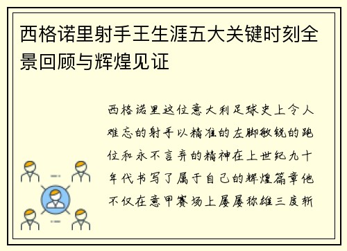 西格诺里射手王生涯五大关键时刻全景回顾与辉煌见证