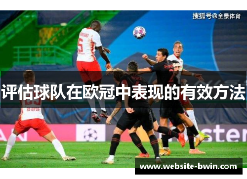 评估球队在欧冠中表现的有效方法 评估球队在欧冠中表现的有效方法