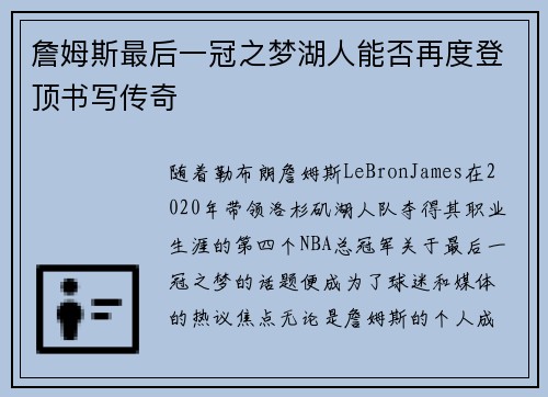 詹姆斯最后一冠之梦湖人能否再度登顶书写传奇 詹姆斯最后一冠之梦湖人能否再度登顶书写传奇