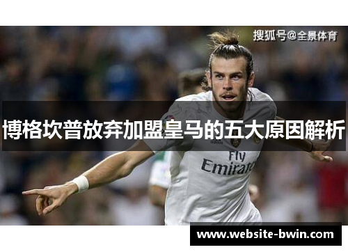 博格坎普放弃加盟皇马的五大原因解析