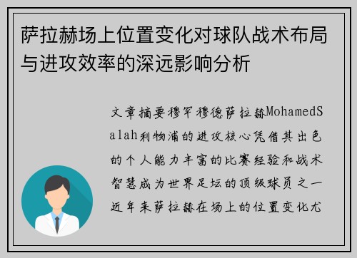 萨拉赫场上位置变化对球队战术布局与进攻效率的深远影响分析 萨拉赫场上位置变化对球队战术布局与进攻效率的深远影响分析